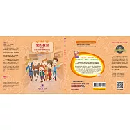 愛的教育：從生活中學習的成長日記