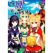 那個大叔享受著第二輪的異世界生活(02)限定版