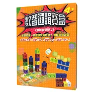 數智邏輯寶盒：孩子的第一套數學智能教材&邏輯益智遊戲(內含40頁彩色益智題庫+9色組合方塊)