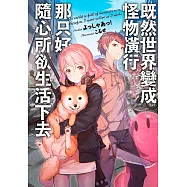 既然世界變成怪物橫行 那只好隨心所欲生活下去(01)限定版