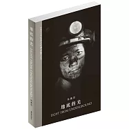 地底的光 LIGHT FROM UNDERGROUND