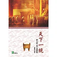 天下一統：歷代統一與行動韜略