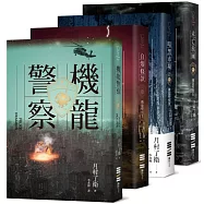 機龍警察系列套書(機龍警察、自爆條款、暗黑市場、未亡旅團)