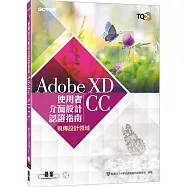 TQC+ 使用者介面設計認證指南 Adobe XD CC