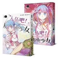 入伍吧!魔法少女【部隊篇】(上下冊)