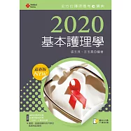 2020年全方位護理應考e寶典：基本護理學【含歷屆試題QR Code(護理師、助產師)】