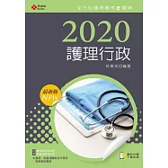 2020年全方位護理應考e寶典：護理行政【含歷屆試題QR Code(護理師、助產師)】
