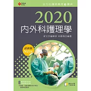 2020年全方位護理應考e寶典：內外科護理學【含歷屆試題QR Code(護理師、助產師)】
