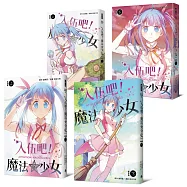 入伍吧!魔法少女【全套四冊】(首刷限量贈使魔襪)