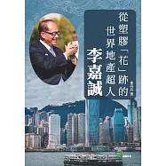 從塑膠「花」跡的世界地產超人：李嘉誠