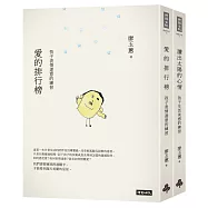 愛的排行榜+讀出太陽的心情(套書)