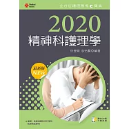 2020年全方位護理應考e寶典：精神科護理學【含歷屆試題QR Code(護理師)】