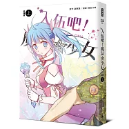 入伍吧!魔法少女【部隊篇】(上冊)