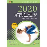 2020年全方位護理應考e寶典：解剖生理學【含歷屆試題QR Code(護理師、助產師、二技)】