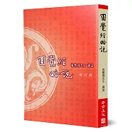 圓覺經略說(新訂版)