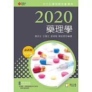 2020年全方位護理應考e寶典：藥理學【含歷屆試題QR Code(護理師、助產師)】