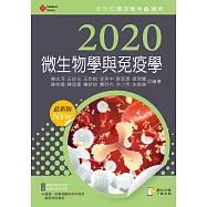2020年全方位護理應考e寶典：微生物學與免疫學【含歷屆試題QR Code(護理師、助產師)】