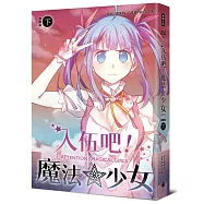 入伍吧!魔法少女【部隊篇】(下冊)