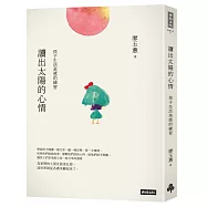 讀出太陽的心情：孩子生活美感的練習