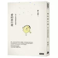 愛的排行榜：孩子表情達意的練習