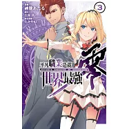 平凡職業造就世界最強 零 3