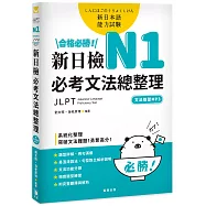 合格必勝! N1新日檢 必考文法總整理〔附文法複習MP3〕：系統化整理，突破文法難題!勇奪高分!