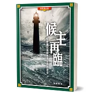 候主再臨：帖撒羅尼迦前後書信息與查法