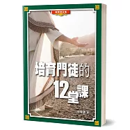 培育門徒的12堂課