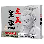 文王聖示2020
