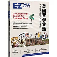 美國留學會話：申請學校、校園英文、實用資訊 EZ TALK 總編嚴選特刊(附QR Code線上音檔)