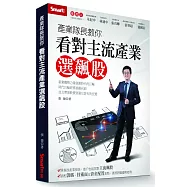 產業隊長教你看對主流產業選飆股