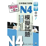 精準命中!日本語能力試驗N4模擬試題(復刻版)(再版)