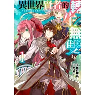 異世界賢者的轉生無雙 用遊戲知識成為異世界最強(01)