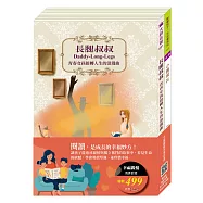 幸福親情名著套書(長腿叔叔+小鹿斑比)