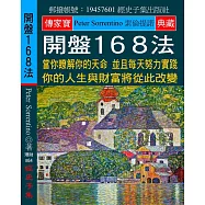 開盤168法：當你瞭解你的天命 並且每天努力實踐 你的人生與財富將從此改變