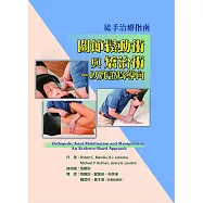 徒手治療指南 關節鬆動術與矯治術：以實證為導向
