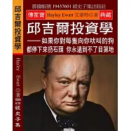 邱吉爾投資學：如果你對每隻向你吠叫的狗 都停下來扔石頭 你永遠到不了目第地