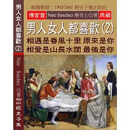 男人女人都喜歡(2)：相遇是春風十里 原來是你 相愛是山長水闊 最後是你