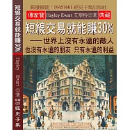 短線交易就能賺30%：世界上沒有永遠的敵人 也沒有永遠的朋友 只有永遠的利益