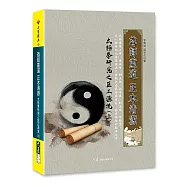 尊師重道 正本清源 太極拳研究之匡正源流(上)