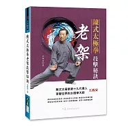 陳式太極拳老架技擊秘訣