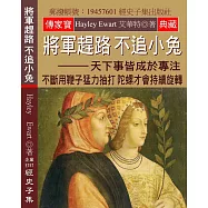 將軍趕路 不追小兔：天下事皆成於專注 不斷用鞭子猛力抽打 陀螺才會持續旋轉
