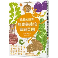 蟲蟲的迫降!無農藥栽培家庭菜園：想要培育出美味的蔬菜，就必須要借助蟲蟲的力量!