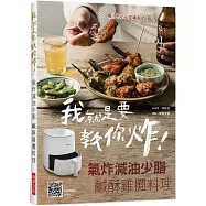 我就是要教你炸! 氣炸減油少脂 鹹酥雞攤料理：還教你特調醬汁與醃料，好吃到想自己擺攤賣!在家小酌更安心，呃~不小心多喝一杯