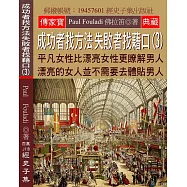 成功者找方法 失敗者找藉口(3)：平凡女性比漂亮女性更瞭解男人 漂亮的女人並不需要去體貼男人