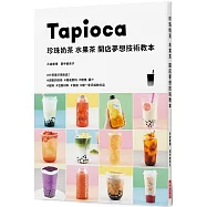 珍珠奶茶 水果茶 開店夢想技術教本：開一家手搖飲料店!