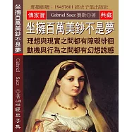 坐擁百萬美鈔不是夢：理想與現實之間都有障礙徘徊 動機與行為之間都有幻想誘惑
