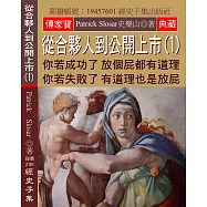 從合夥人到公開上市(1)：你若成功了 放個屁都有道理 你若失敗了 有道理也是放屁