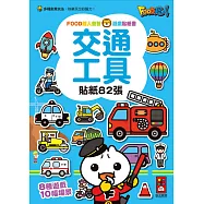 交通工具：FOOD超人益智遊戲貼紙書