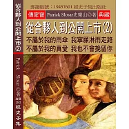 從合夥人到公開上市(2)：不屬於我的雨傘 我寧願淋雨走路 不屬於我的真愛 我也不會挽留你